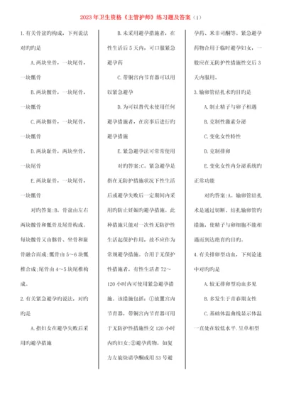 2023年卫生资格主管护师练习题及答案打印版.docx