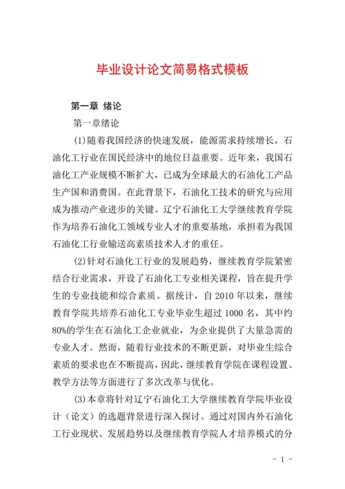 毕业设计论文简易格式模板