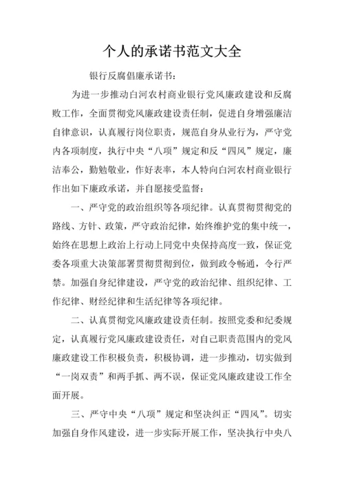 新版个人的承诺书范文大全.docx