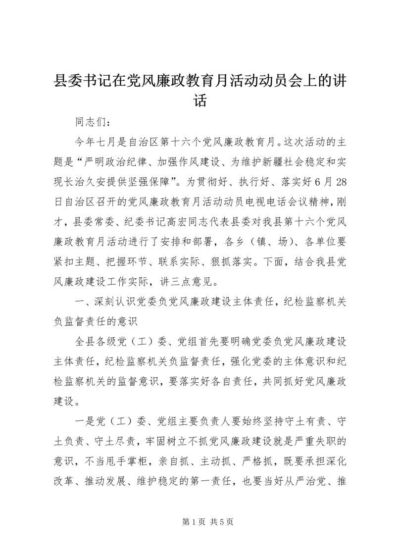 县委书记在党风廉政教育月活动动员会上的讲话.docx