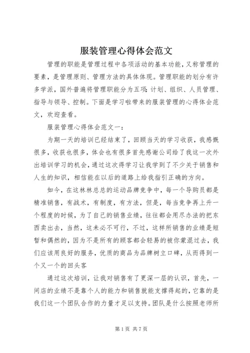 服装管理心得体会范文.docx