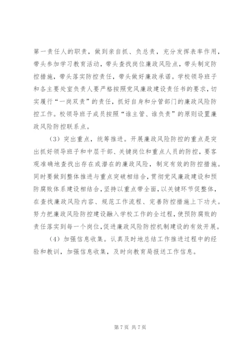 学校开展廉政风险防控工作实施方案 (5).docx