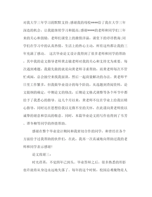 精编之应届毕业生论文致谢词范例4篇集锦荐读.docx