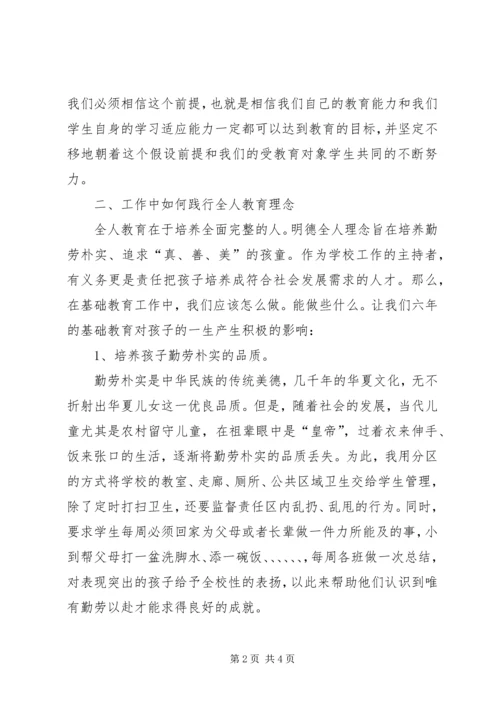 学习全人教育理念心得体会.docx