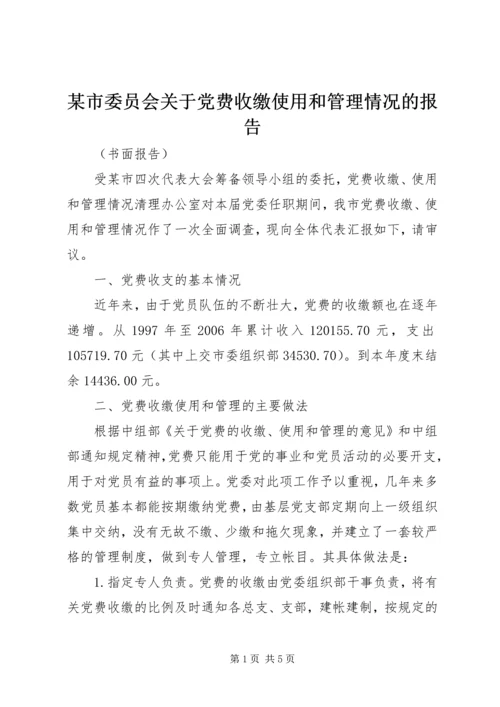 某市委员会关于党费收缴使用和管理情况的报告 (2).docx