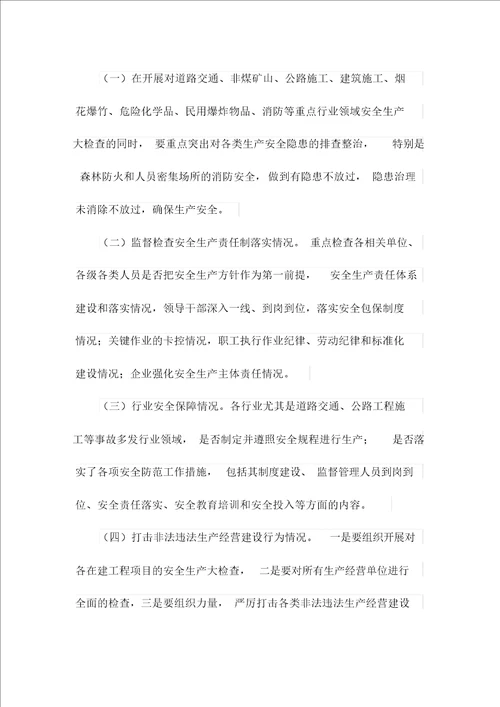 中秋节、国庆节期间安全生产大检查工作方案最新