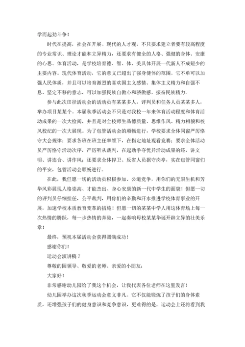 运动会演讲稿(通用15篇).docx