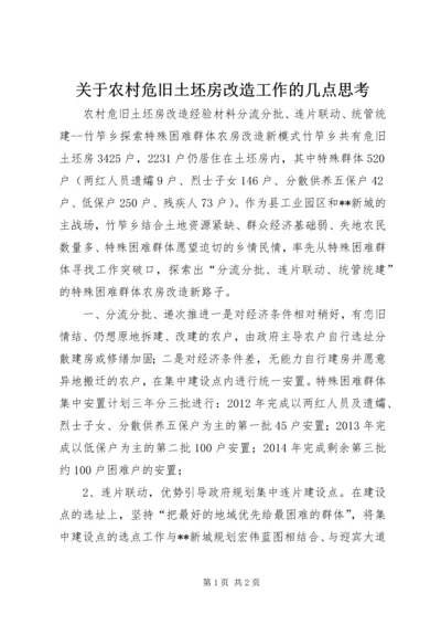 关于农村危旧土坯房改造工作的几点思考精编.docx