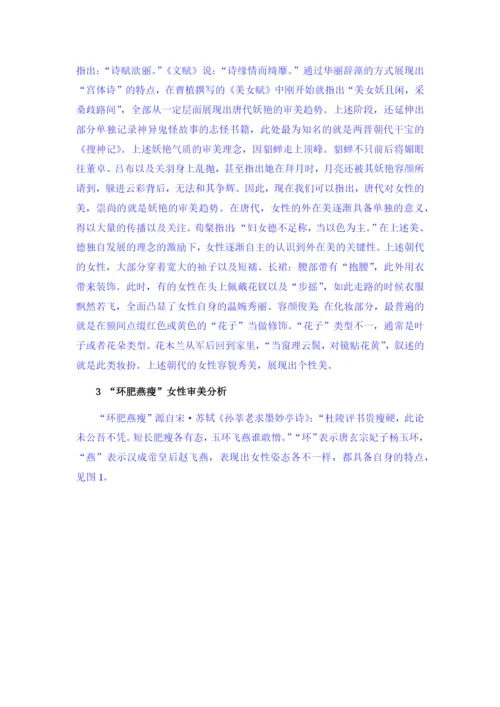 成041207（修改论文1）从“环肥燕瘦”看汉唐女性审美观.docx