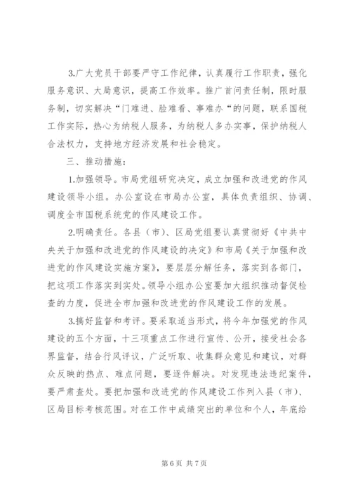 市国税局党组××年加强和改进党的作风建设工作实施方案.docx