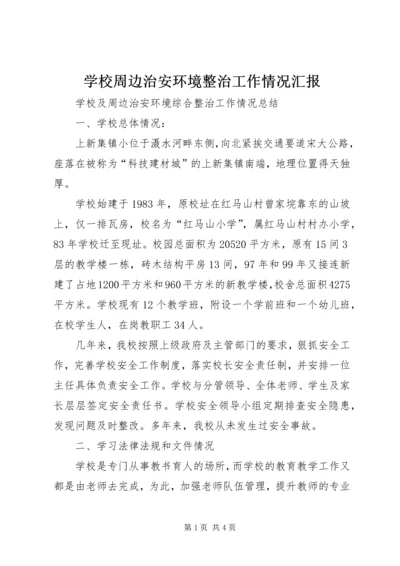 学校周边治安环境整治工作情况汇报 (5).docx