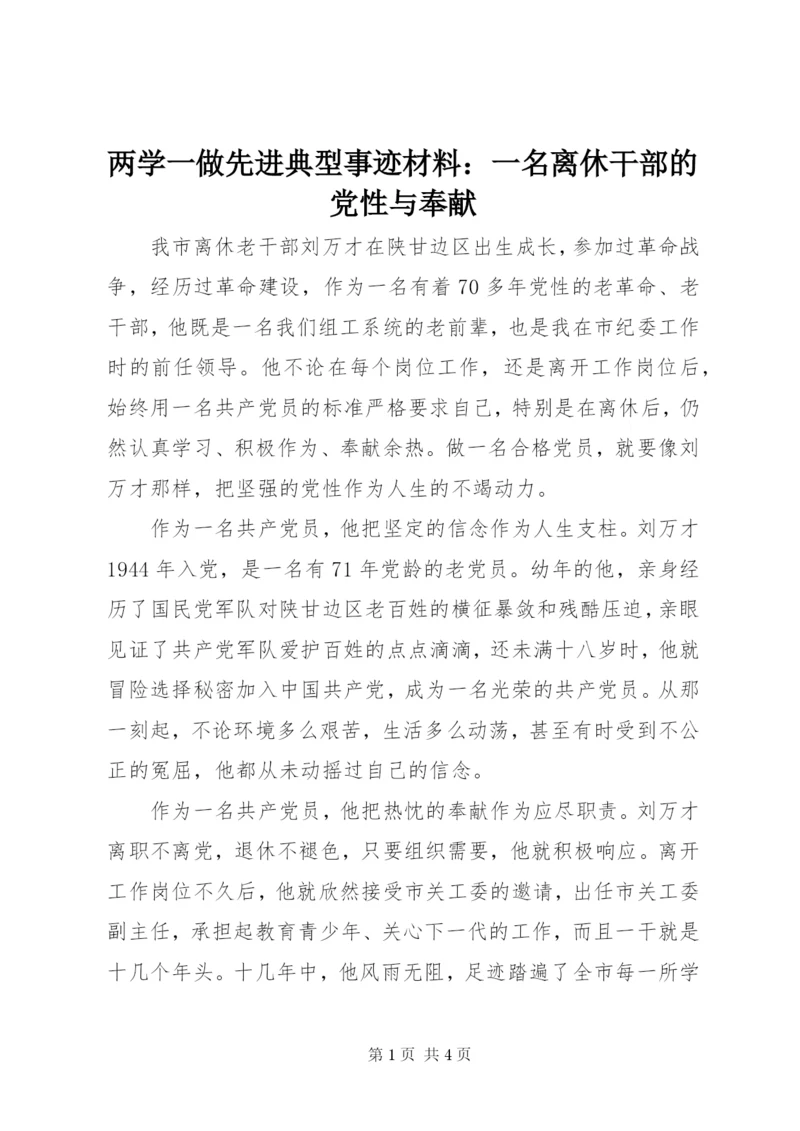 两学一做先进典型事迹材料：一名离休干部的党性与奉献 (2).docx