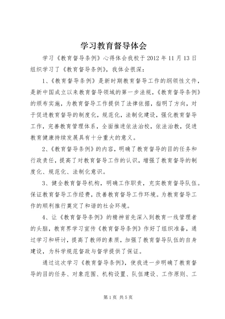 学习教育督导体会 (5).docx