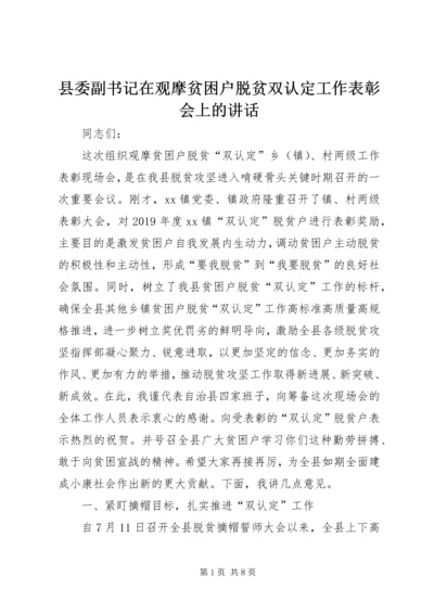 县委副书记在观摩贫困户脱贫双认定工作表彰会上的讲话.docx