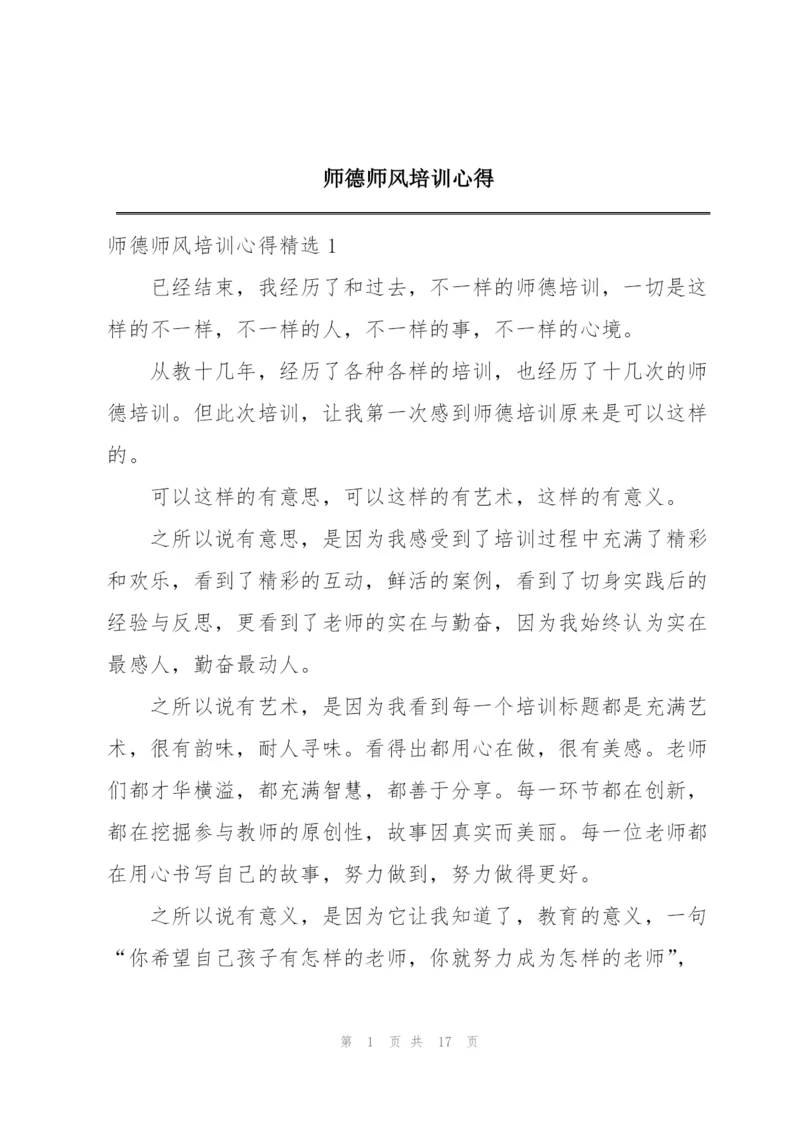 师德师风培训心得.docx