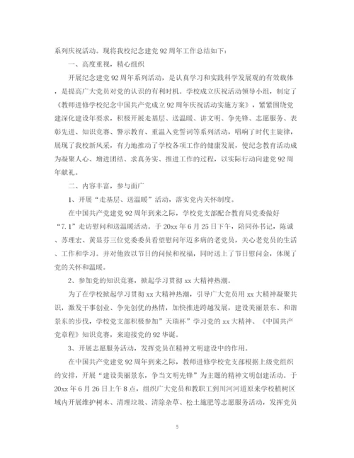 精编之建党92周年活动总结精选范文.docx