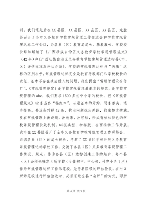 学校常规管理达标工作情况汇报 (3).docx