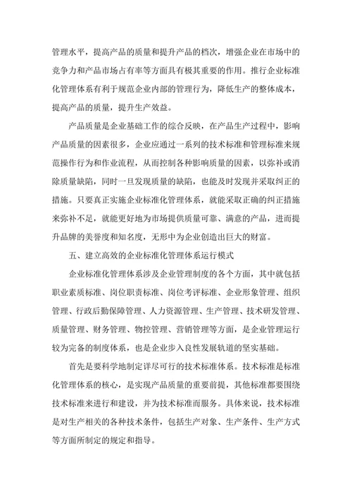 浅谈标准化体系在企业管理中的作用
