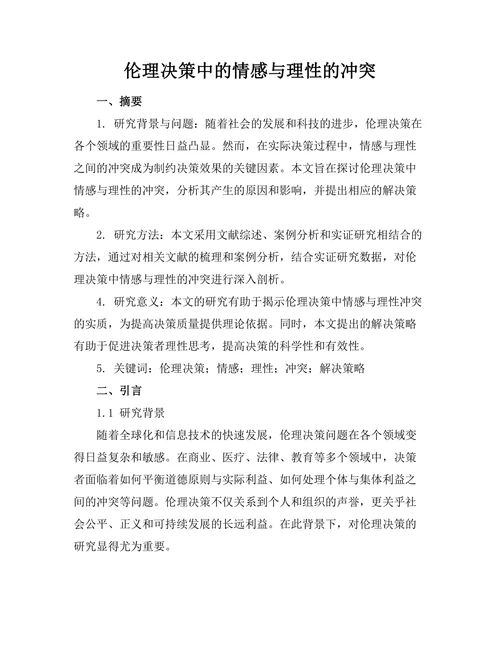 伦理决策中的情感与理性的冲突