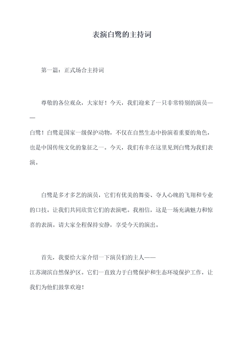 表演白鹭的主持词