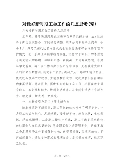 对做好新时期工会工作的几点思考(精) (2).docx