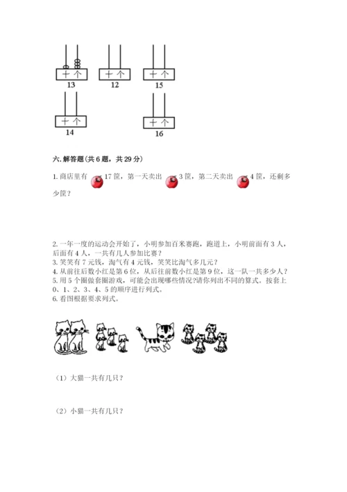 小学数学试卷一年级上册数学期末测试卷【易错题】.docx