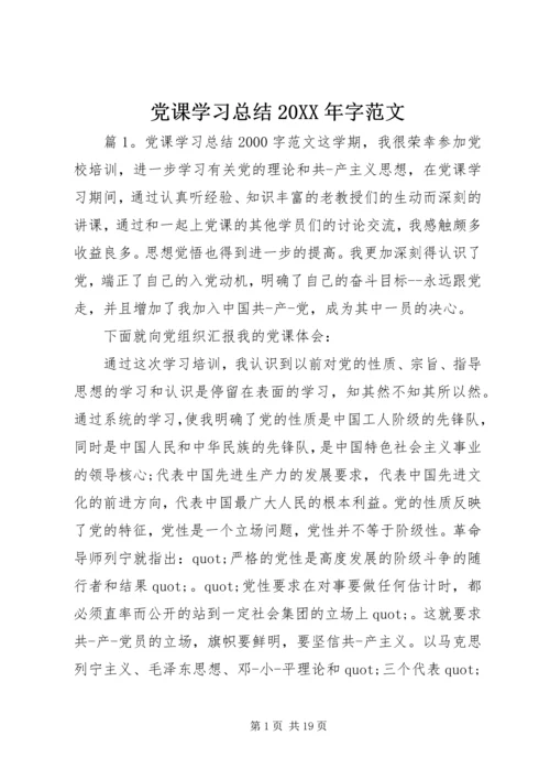 党课学习总结某年字范文.docx