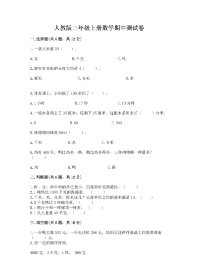 人教版三年级上册数学期中测试卷含答案【最新】.docx