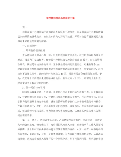 精编之学校教师培训总结范文三篇.docx