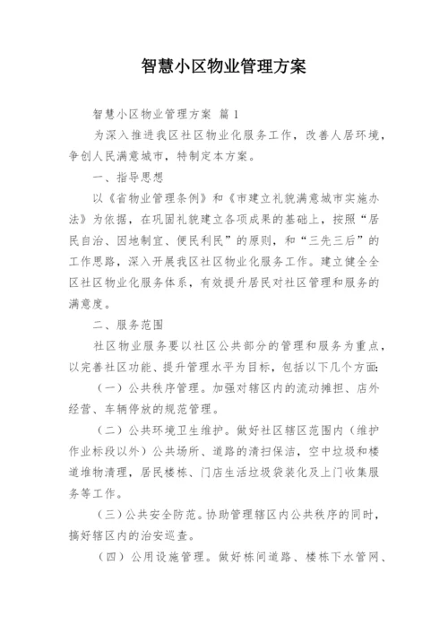 智慧小区物业管理方案.docx