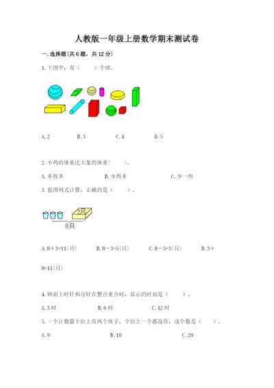 人教版一年级上册数学期末测试卷精品【易错题】.docx
