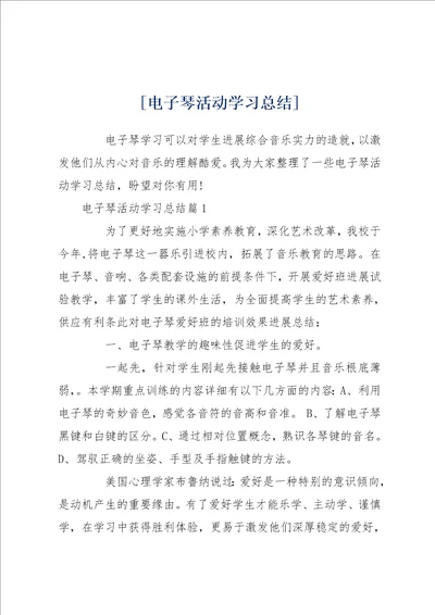 电子琴活动学习总结