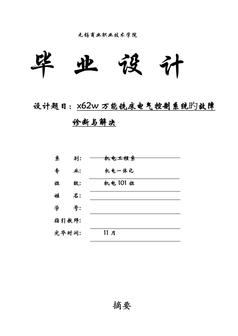 x万能铣床电气维修优秀毕业设计.docx