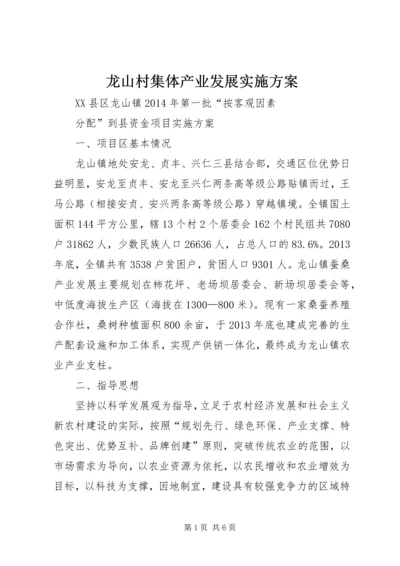 龙山村集体产业发展实施方案.docx
