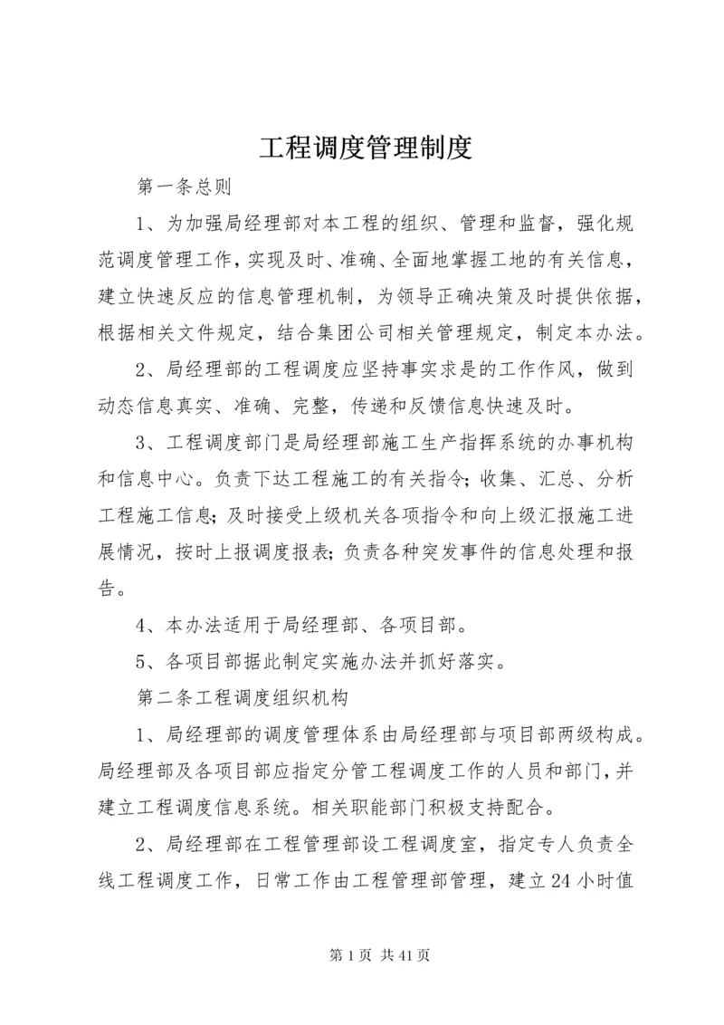 工程调度管理制度.docx