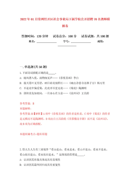 2022年01月常州经开区社会事业局下属学校公开招聘70名教师模拟卷（第0次）
