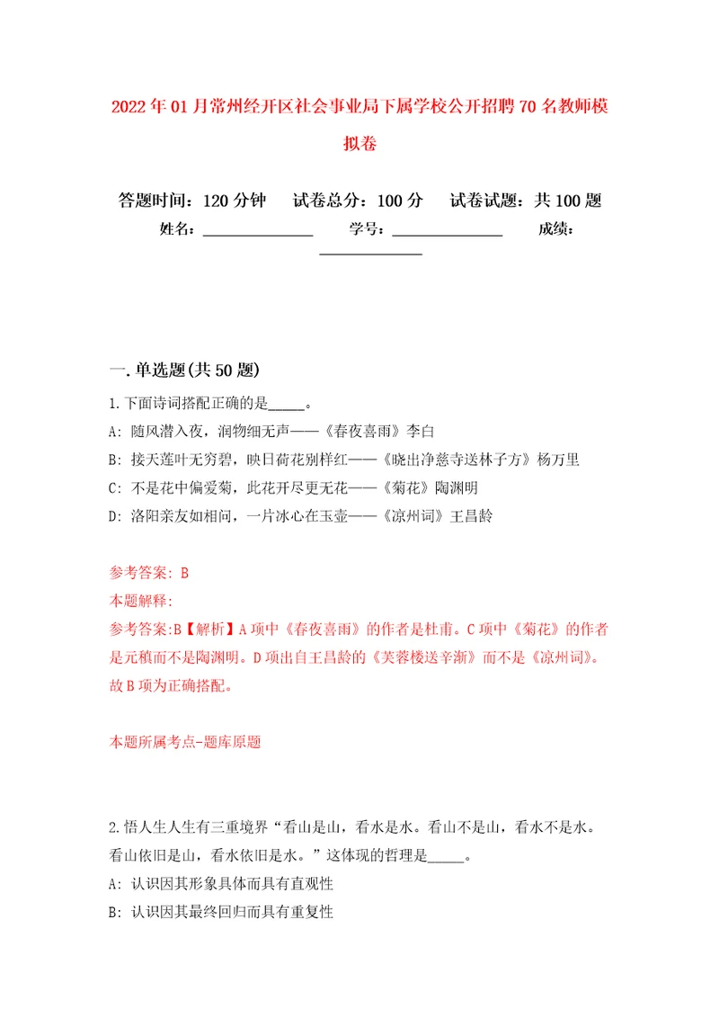 2022年01月常州经开区社会事业局下属学校公开招聘70名教师模拟卷（第0次）