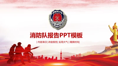消防队公安消防局安全防火PPT模板