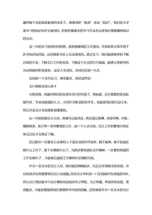 会计做账实训心得范文5篇