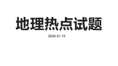 地理热点试题 课件