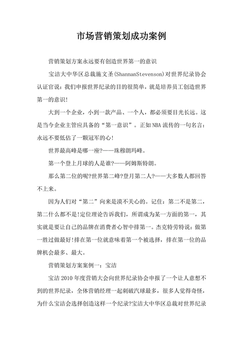 市场营销策划成功案例