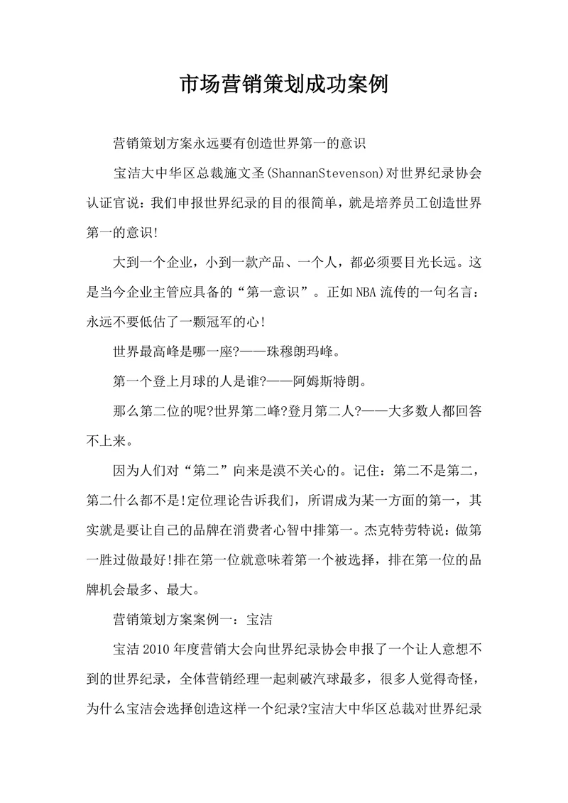 市场营销策划成功案例