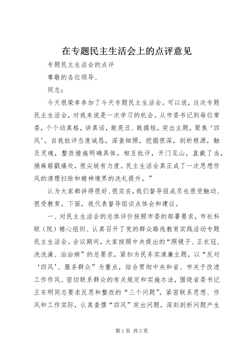 在专题民主生活会上的点评意见 (3).docx