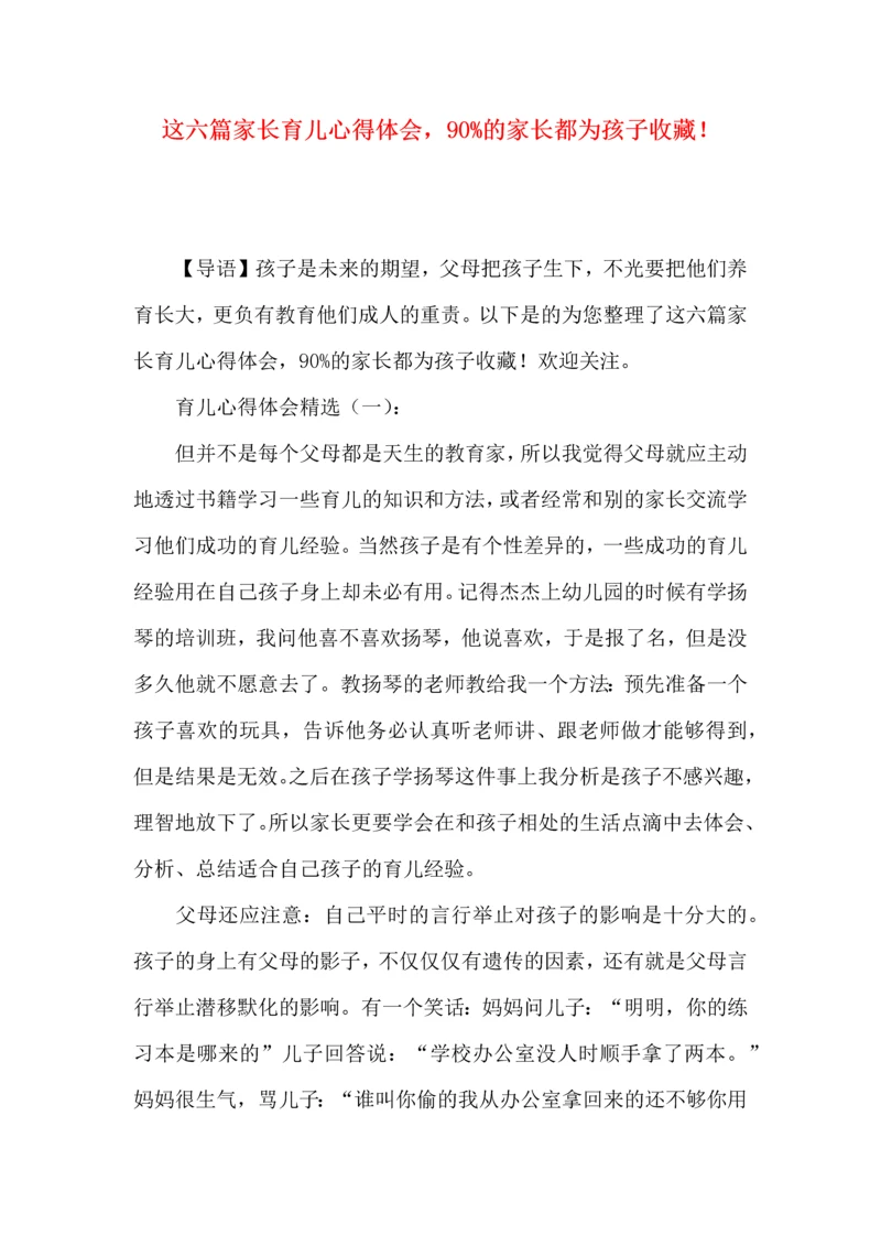 这六篇家长育儿心得体会，90%的家长都为孩子收藏！.docx