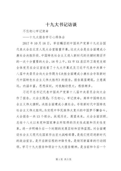 十九大书记访谈 (5).docx