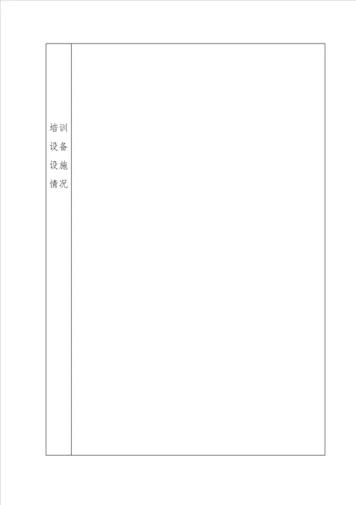 民办职业技能培训学校申办报告示例