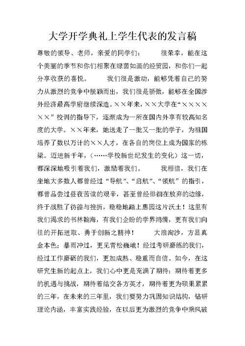大学开学典礼上学生代表的发言稿