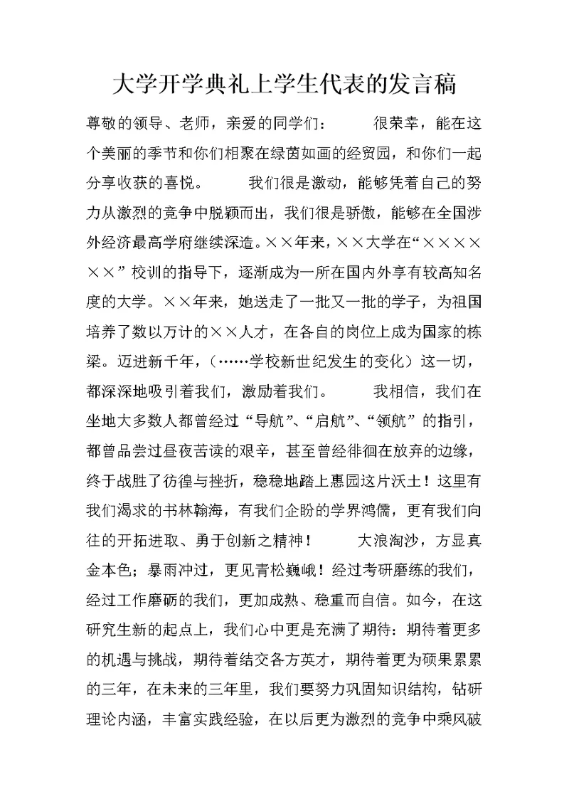 大学开学典礼上学生代表的发言稿