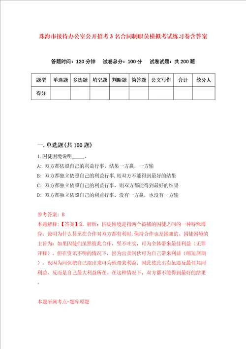 珠海市接待办公室公开招考3名合同制职员模拟考试练习卷含答案第3卷