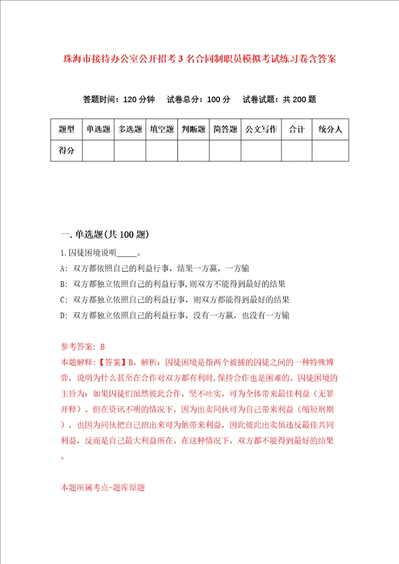 珠海市接待办公室公开招考3名合同制职员模拟考试练习卷含答案第3卷